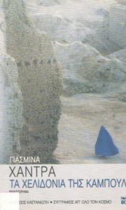 Τα χελιδόνια της Καμπούλ