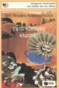 Εφτά κόκκινες κλωστές