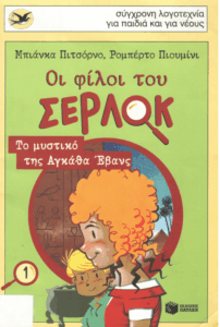 Το μυστικό της Αγκάθα Έβανς