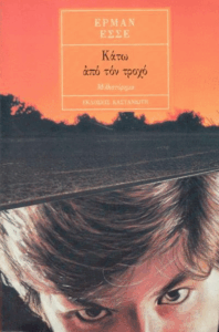 Κάτω από τον τροχό