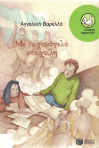 Με το χαμόγελο στα χείλη