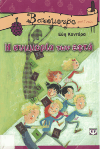 Η συμμορία των εφτά