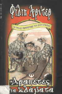 Δραπέτες για κλάματα