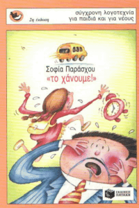 Το χάνουμε!