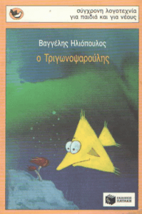 Ο Τριγωνοψαρούλης