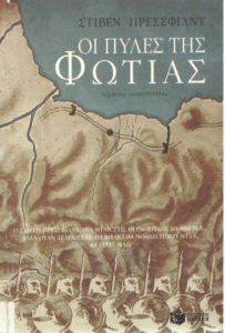 Οι πύλες της φωτιάς