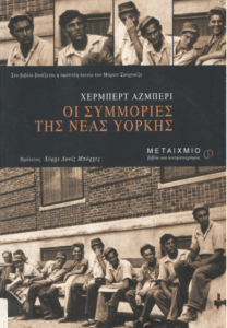 Οι συμμορίες της Νέας Υόρκης