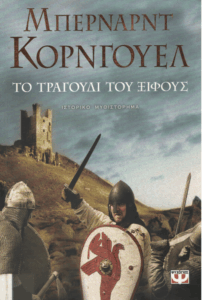 Το τραγούδι του ξίφους