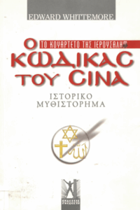 Ο κώδικας του Σινά