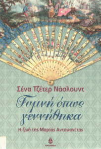 Γυμνή όπως γεννήθηκα