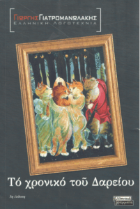 Το χρονικό του Δαρείου