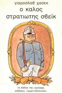 Ο καλός στρατιώτης Σβεϊκ