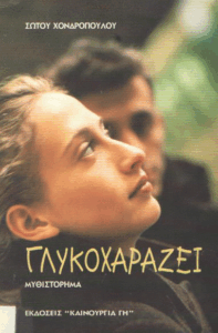 Γλυκοχαράζει…