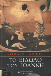 Το είδωλο του Ιωάννη