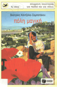 Πόλη μαγική