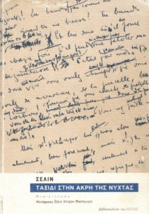 Ταξίδι στην άκρη της νύχτας