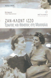 Έρωτας και θάνατος στη Μασσαλία