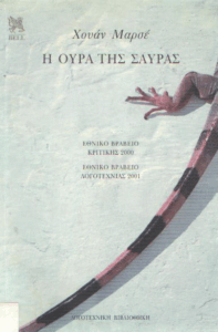 Η ουρά της σαύρας