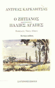 Ο Ζητιάνος – Παλιές αγάπες