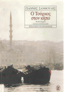 Ο Τούρκος στον κήπο