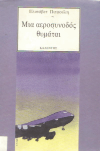 Μια αεροσυνοδός θυμάται