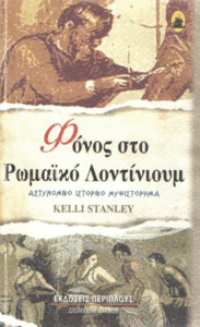 Φόνος στο Ρωμαϊκό Λοντίνιουμ