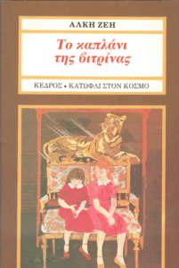 Το καπλάνι της βιτρίνας