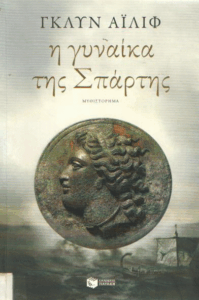 Η γυναίκα της Σπάρτης
