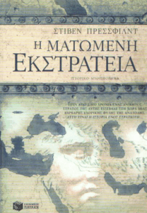 Η ματωμένη εκστρατεία