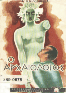 Ο αρχαιολόγος