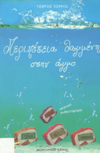 Περιπέτεια θαμμένη στην άμμο