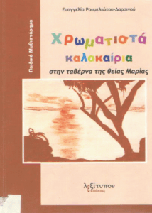 Χρωματιστά καλοκαίρια στην ταβέρνα της θείας Μαρίας