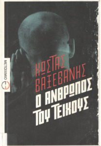 Ο άνθρωπος του τείχους