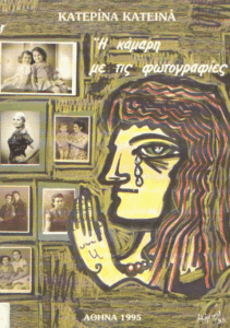 Η κάμαρη με τις φωτογραφίες