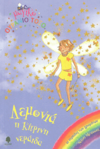 Λεμονιά η κίτρινη νεράιδα