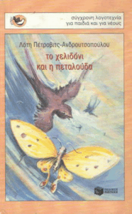 Το χελιδόνι και η πεταλούδα