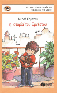 Η ιστορία του Ερνέστου