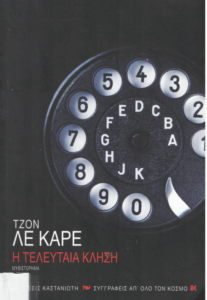 Η τελευταία κλήση