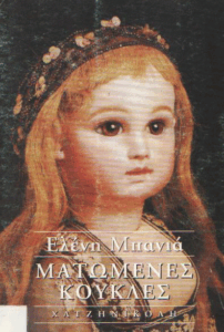 Οι ματωμένες κούκλες