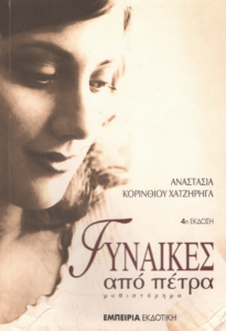 Γυναίκες από πέτρα