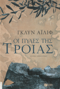 Οι πύλες της Τροίας