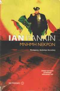 Μνήμη νεκρών