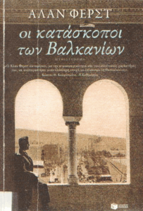 Οι κατάσκοποι των Βαλκανίων