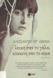 Λευκή σαν το γάλα, κόκκινη σαν το αίμα