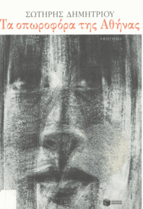 Τα οπωροφόρα της Αθήνας