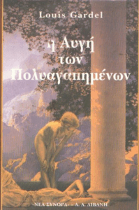 Η αυγή των πολυαγαπημένων