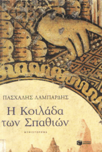 Η κοιλάδα των Σπαθιών