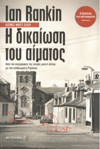 Η δικαίωση του αίματος