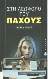 Στη λεωφόρο του πάχους