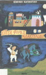 Επτά φορές το δαχτυλίδι